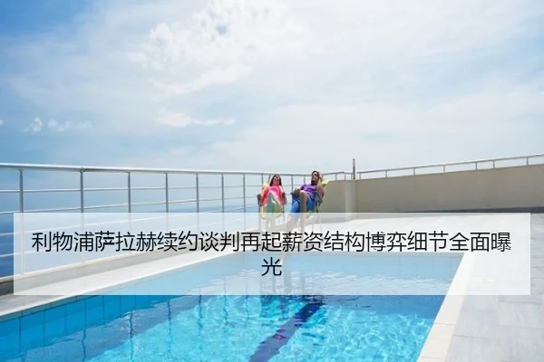 利物浦萨拉赫续约谈判再起薪资结构博弈细节全面曝光