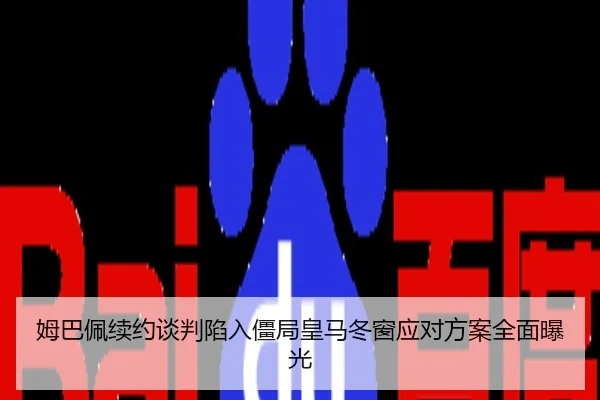 姆巴佩续约谈判陷入僵局皇马冬窗应对方案全面曝光