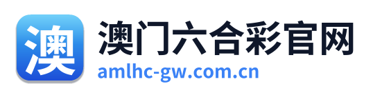 澳门六合彩官网